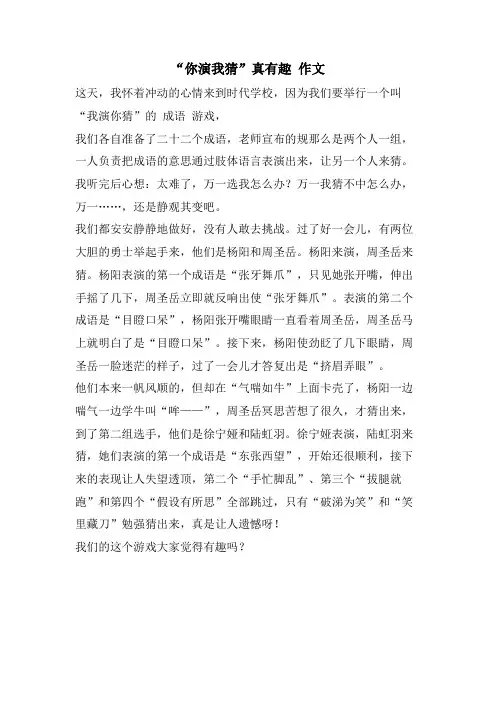 “你演我猜”真有趣 作文