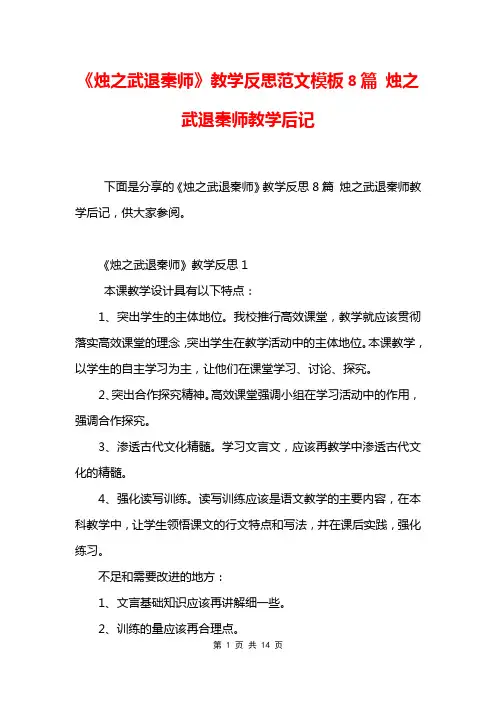 《烛之武退秦师》教学反思范文模板8篇 烛之武退秦师教学后记