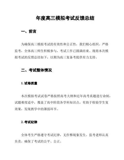 年度高三模拟考试反馈总结