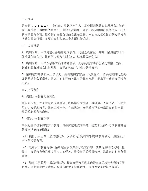 梁启超近代女子教育实践
