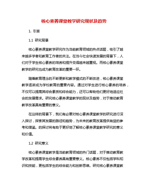 核心素养课堂教学研究现状及趋势