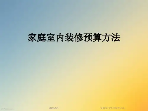 家庭室内装修预算方法