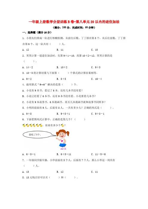 人教2024新版一年级数学上册-分层训练B卷-第八单元 20以内的进位加法(含答案)