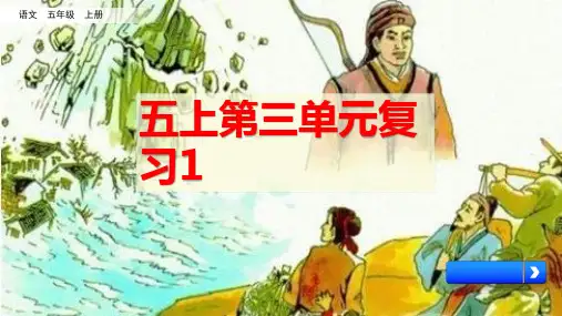 五年级上册语文统编版《第三单元复习》课件