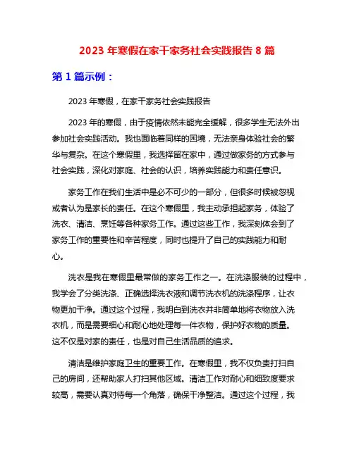 2023年寒假在家干家务社会实践报告8篇