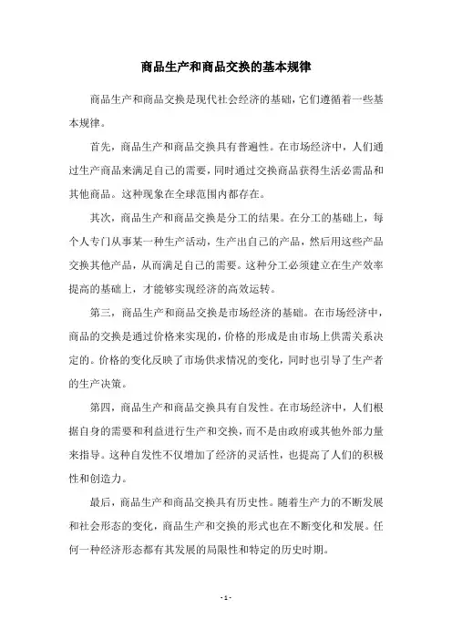 商品生产和商品交换的基本规律
