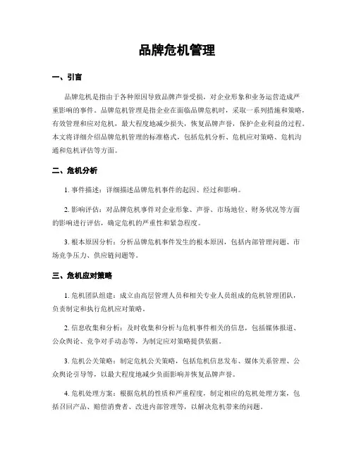 品牌危机管理