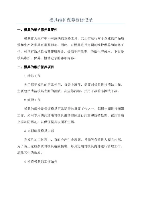 模具维护保养检修记录