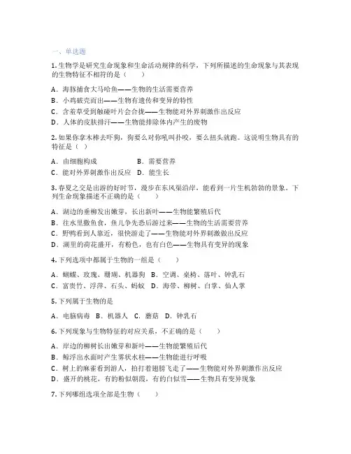 人教版生物 七年级上册 第一节 生物的特征 课后练习题