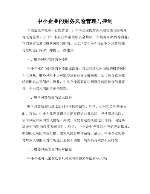 中小企业的财务风险管理与控制