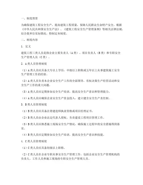 建筑工程三类人员管理制度