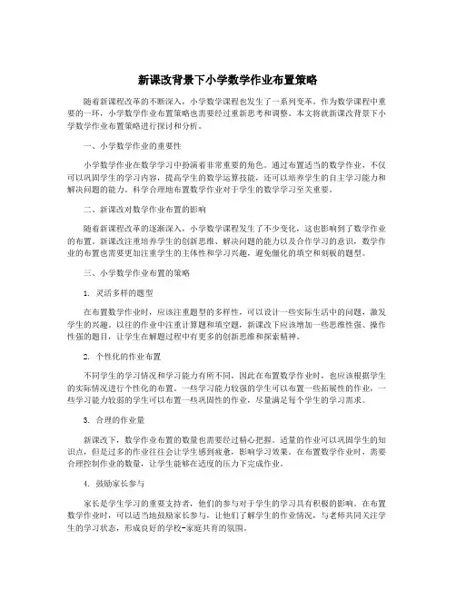 新课改背景下小学数学作业布置策略
