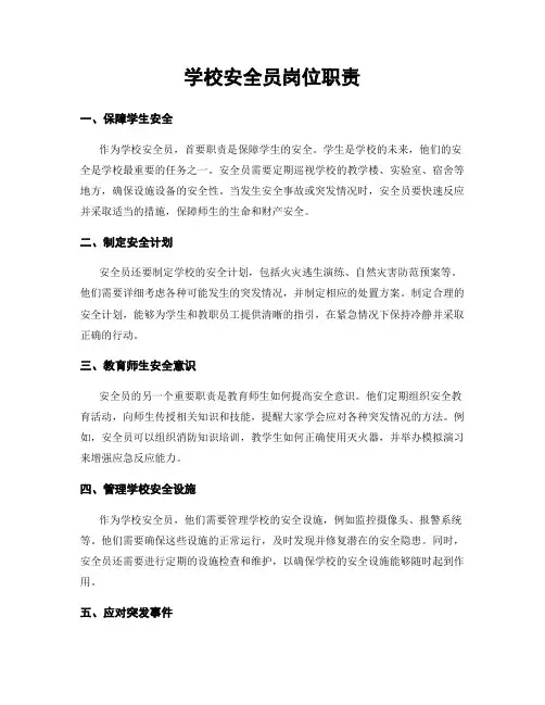学校安全员岗位职责
