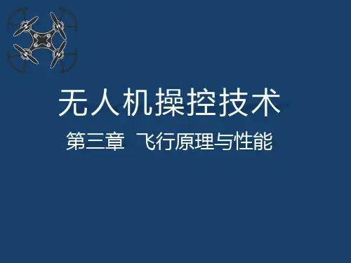 《无人机操控技术》教学课件—03飞行原理与性能