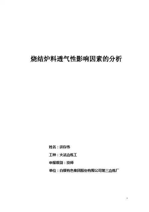 烧结炉料透气性影响因素的分析