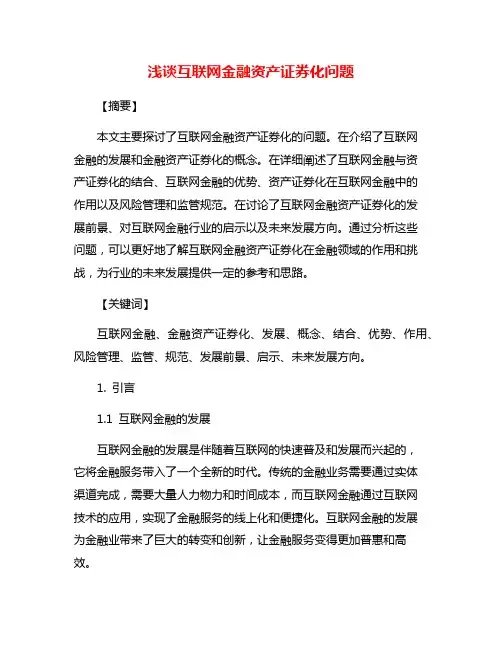 浅谈互联网金融资产证券化问题