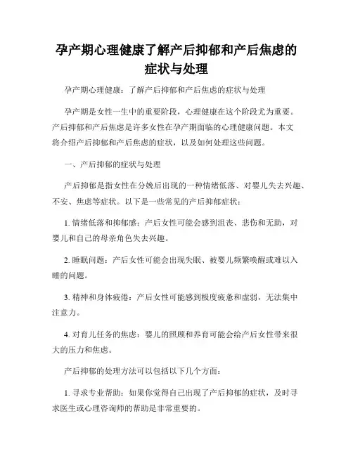 孕产期心理健康了解产后抑郁和产后焦虑的症状与处理