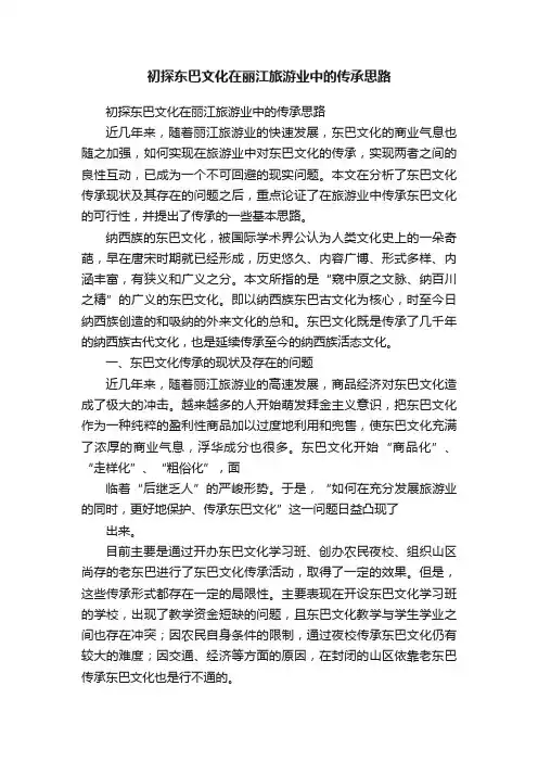 初探东巴文化在丽江旅游业中的传承思路