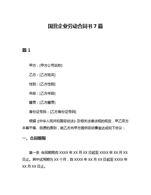 国营企业劳动合同书7篇
