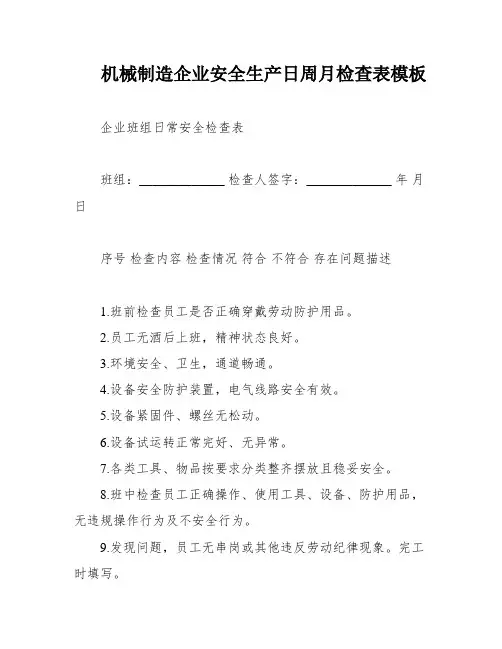 机械制造企业安全生产日周月检查表模板