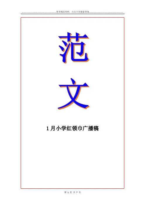 1月小学红领巾广播稿