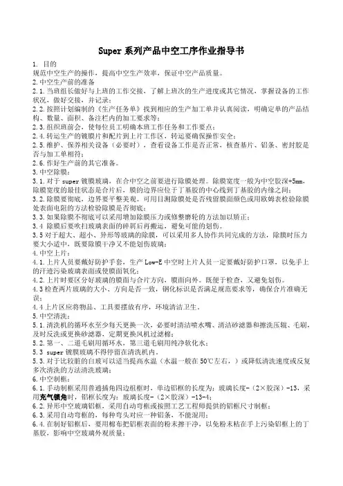 Super系列产品中空工序作业指导书