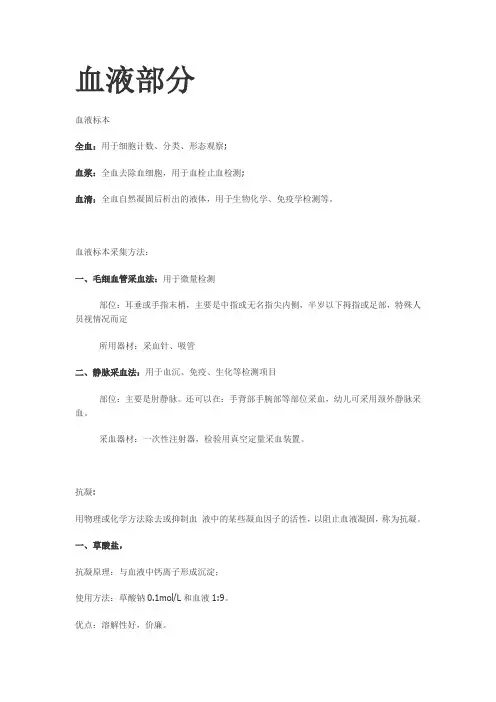临检基础小知识点整理江大京江版For医学检验