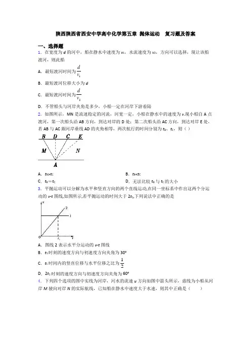 陕西陕西省西安中学高中化学第五章 抛体运动  复习题及答案