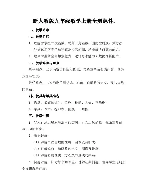 新人教版九年级数学上册全册课件.
