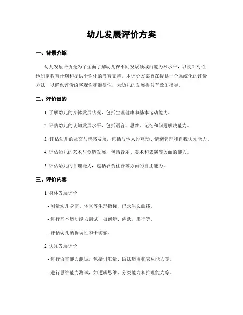 幼儿发展评价方案