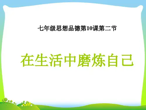 在生活中磨炼自己-课件