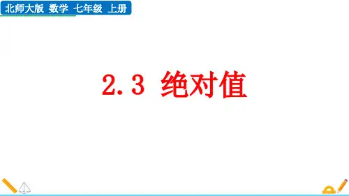 最新北师大版初中数学七年级上册《2.3 绝对值》精品教学课件
