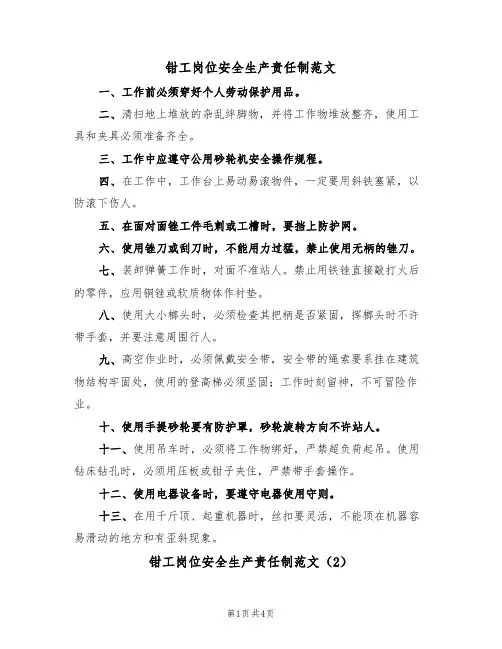钳工岗位安全生产责任制范文（2篇）