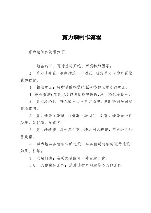 剪力墙制作流程