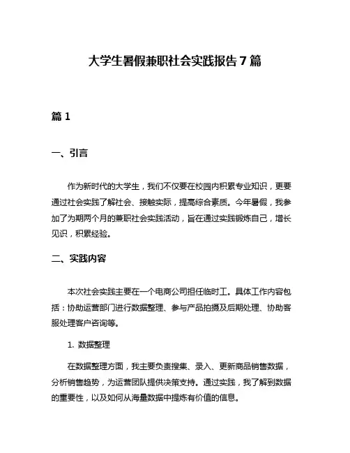 大学生暑假兼职社会实践报告7篇
