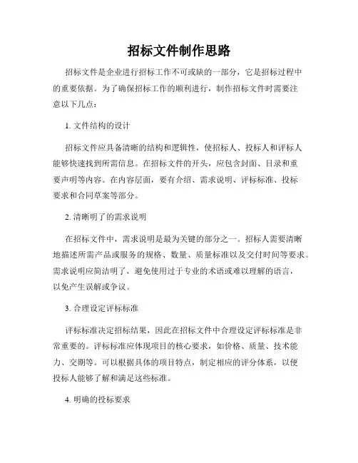 招标文件制作思路