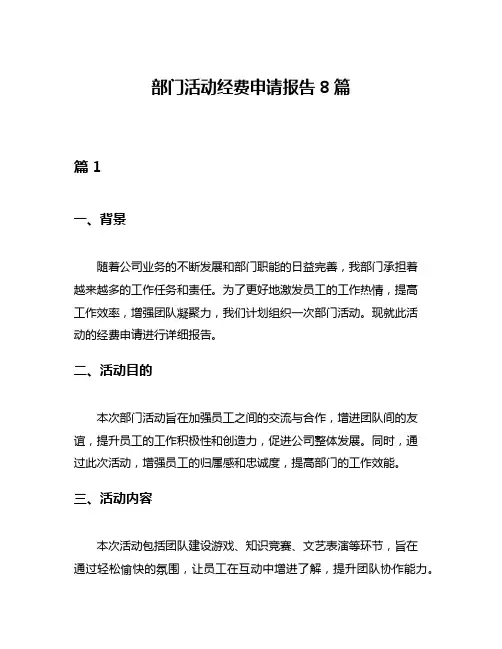部门活动经费申请报告8篇