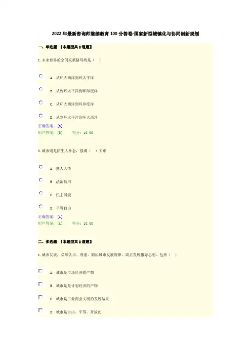 2022年最新咨询师继续教育100分答卷-国家新型城镇化与协同创新规划