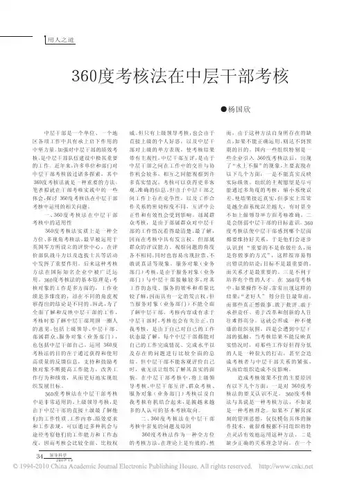 360度考核法在中层干部考核中的应用_杨国欣