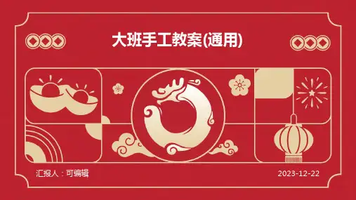 大班手工教案(通用)ppt