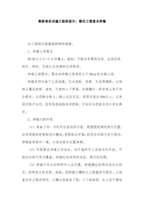 高标准农田施工组织设计：绿化工程苗木种植