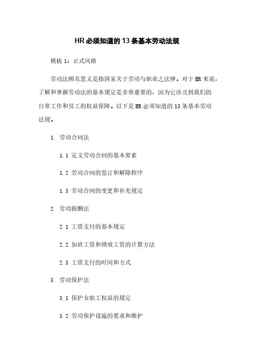 HR必须知道的13条基本劳动法规