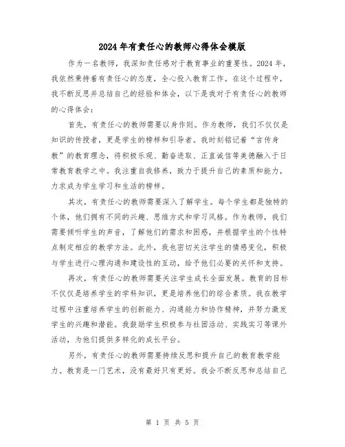 2024年有责任心的教师心得体会模版(3篇)
