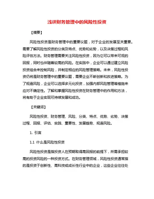浅谈财务管理中的风险性投资