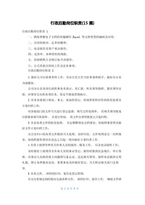 行政后勤岗位职责(15篇)