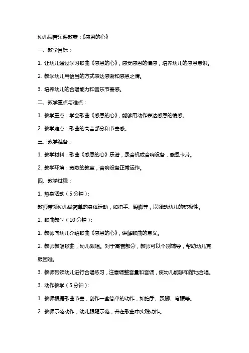 幼儿园音乐课教案：《感恩的心》