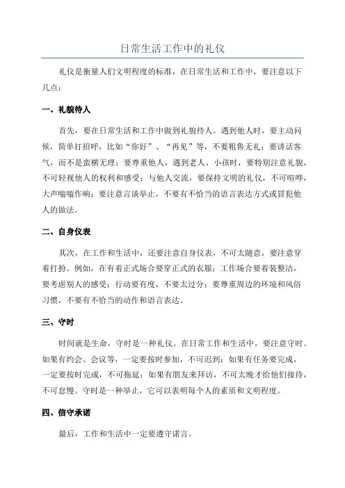 日常生活工作中的礼仪