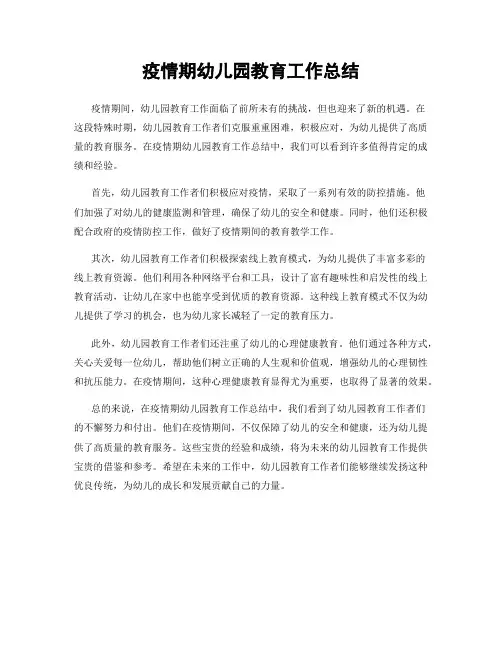 疫情期幼儿园教育工作总结