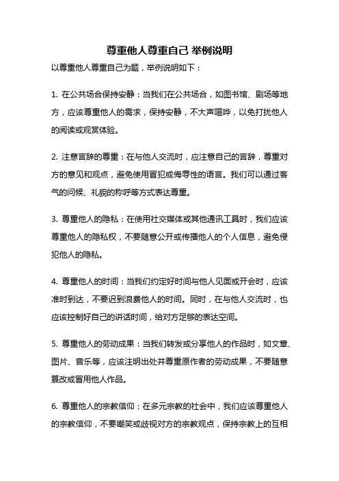 尊重他人尊重自己 举例说明