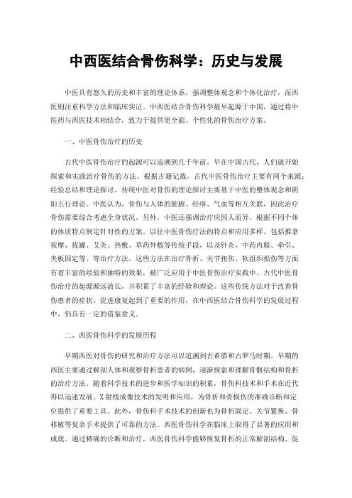 中西医结合骨伤科学：历史与发展